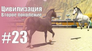 The Sims 3 Цивилизация || Второе поколение || #23 Подруга