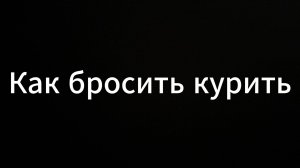 Как бросить курить #ЕвгенийВихрицкий #психоStandup #какброситькурить #коуч #психология #психолог