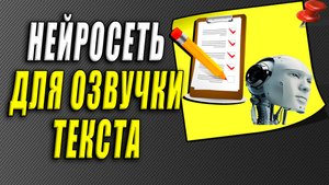 Нейросеть для озвучки текста