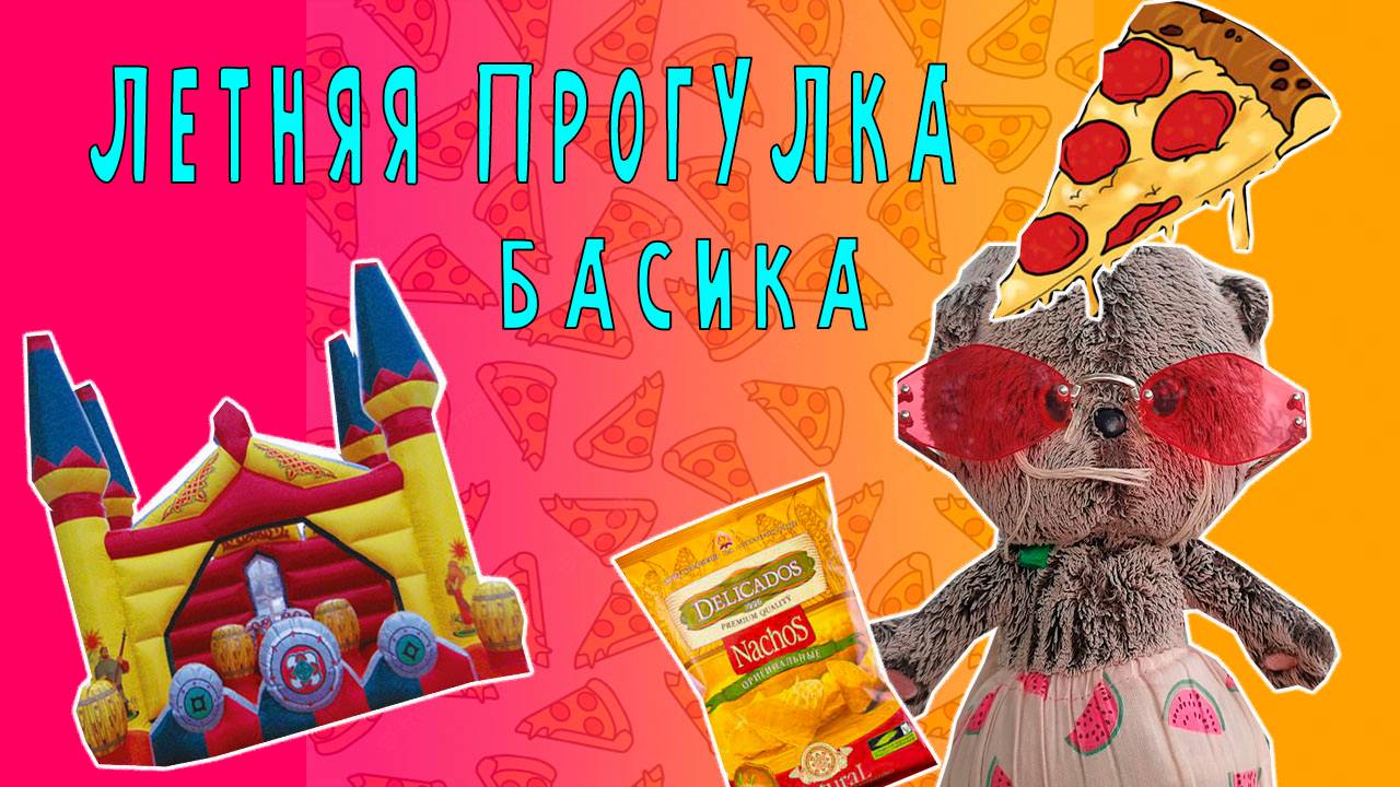 БАСИК ЛЕТОМ ГУЛЯЕТ / БАСИКИ БАСИКИ / ВЛОГ С БАСИКОМ смотреть онлайн