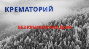 Крематорий, "Без Крыльев, как дым...", cover