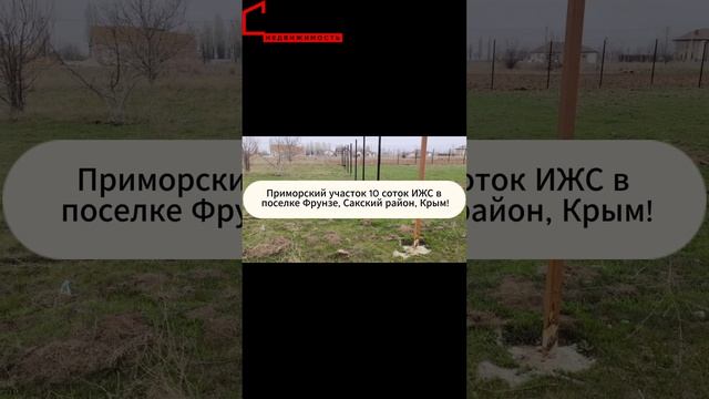 Купить участок в Крыму. Продажа Приморский участка 10 соток ИЖС в поселке Фрунзе, Сакский район.