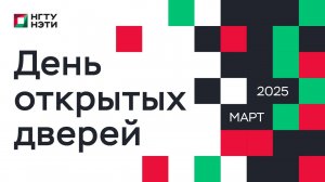 ДЕНЬ ОТКРЫТЫХ ДВЕРЕЙ | МАРТ 2025
