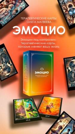 ТЕРАПЕВТИЧЕСКИЕ КАРТЫ ЭМОЦИО