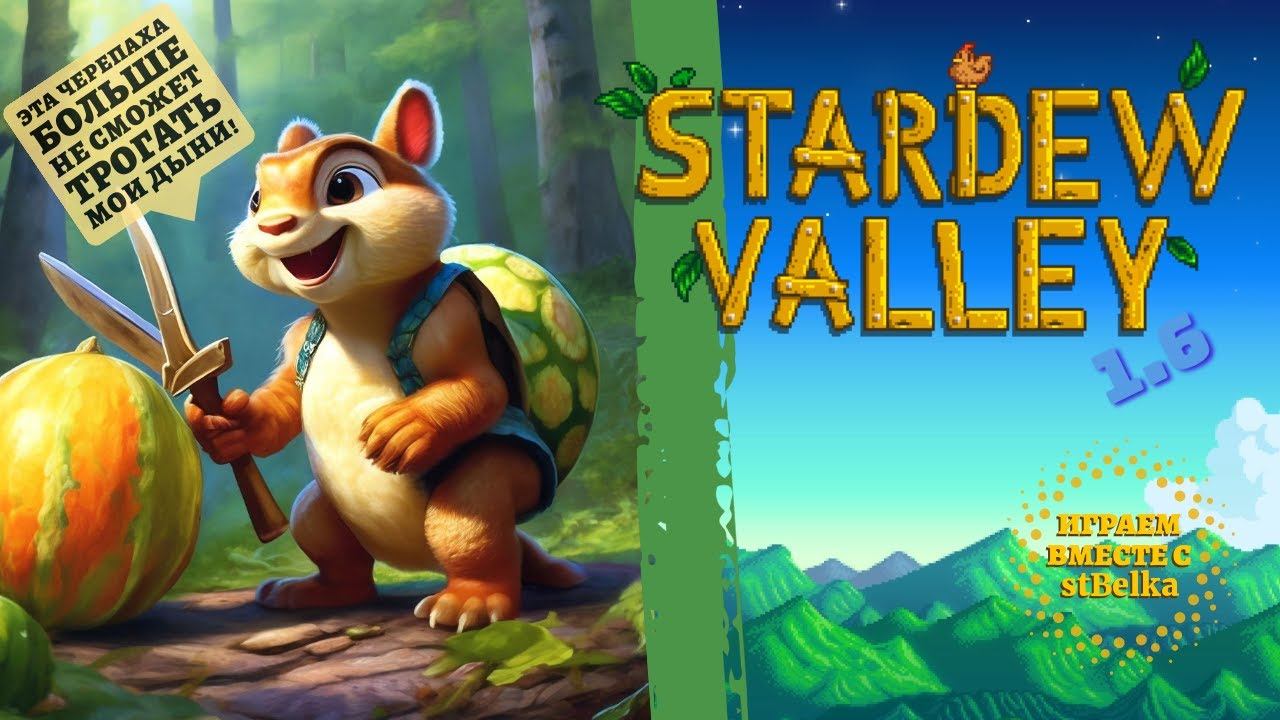 Запись стрима от 21/03/2024: Stardew Valley - Белкины дыньки в опасности! Продолжение 1.6 с stBelka