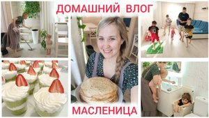 МАСЛЕНИЦА ☀️БЛИНЫ 🥞 УЮТ , УБОРКА 🧺 УГОЩЕНИЕ 🧁 ДЛЯ ЛЮБИМЫХ МУЖЧИН ДЗЕН