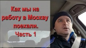 Как мы поехали на работу в Москву часть 1
