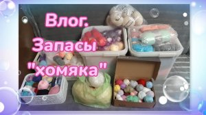 Влог. Запасы "хомяка" # 1 (пряжа)