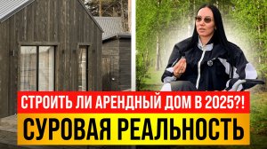 Посуточная аренда дома в 2025 году. Реальность!