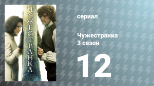 Чужестранка 3 сезон 12 серия «Бакра» (сериал, 2017)