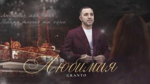 GRANTO (ГРАНТО) - LUBIMAYA (ЛЮБИМАЯ) NEW 2025