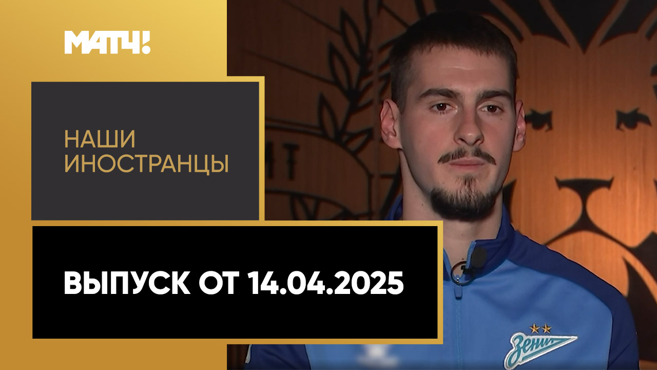 «Наши иностранцы». Выпуск от 14.04.2025
