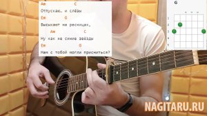 Максим - "ОТПУСКАЮ". На простых аккордах. Песни под гитару - Nagitaru.ru
