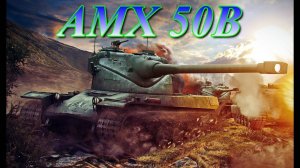 AMX- 50B КЛАССИКА РАНДОМА БОТЫ В ШОКЕ #мир_танков