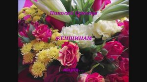 Стихотворение "Женщинам"