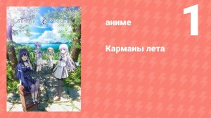 Карманы лета 1 серия (аниме-сериал, 2025)