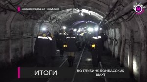 Во глубине донбасских шахт - ДНР