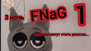 FNaG 3 ночь