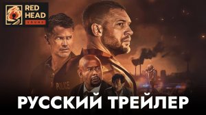 ОПУСТОШЕНИЕ (2025) | Русский трейлер С РОДНЫМ ГОЛОСОМ ТОМА ХАРДИ в дубляже Red Head Sound