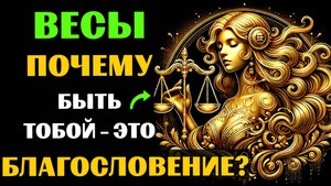 ♎🔥30 ПРИЧИН ПОЧЕМУ БЫТЬ ВЕСАМИ - ЭТО БЛАГОСЛОВЕНИЕ. ✅ЗНАЧЕНИЕ ЗНАКА ЗОДИАКА ВЕСЫ. #весы