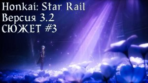 Honkai: Star Rail [3.2] - СЮЖЕТ #3