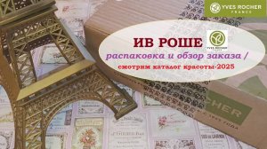 ИВ РОШЕ.Обзор заказа и бланка красоты-2025