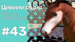 The Sims 3 Цивилизация || Третье поколение || #43 Высокая продуктивность труда