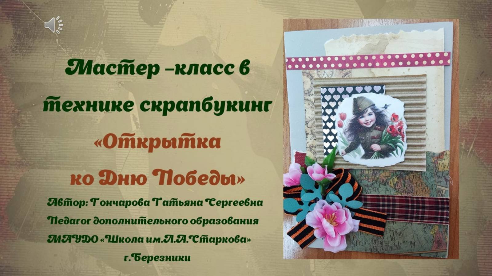 МК открытка