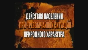 Гражданская оборона при ЧС природного характера