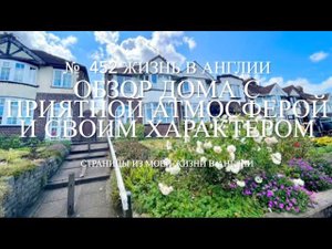 Переезд. Обзор дома с приятной атмосферой и своим характером. № 452 Жизнь в Англии