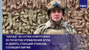 "Запад" за сутки уничтожил 35 пунктов управления БПЛА и девять станций Starlink, сообщил Бигма