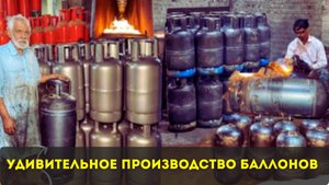 Производство баллонов для сжиженного газа высокого давления.🔥🔥🔥