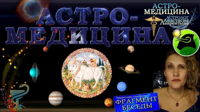 Астромедицина по Знакам: Телец