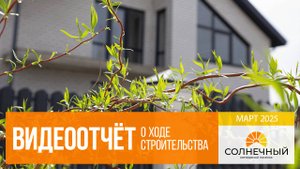 КП "Солнечный". Темрюк. Ход строительства в марте