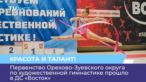 Первенство Орехово-Зуевского округа по художественной гимнастике прошло в ДС «Восток»