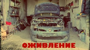 ОЖИВЛЕНИЕ МЕРТВЕЦА!!! РЕНО КЛИО!!! ВОССТАНАВЛИВАЕМ ИЗ ПЕПЛА!!!
