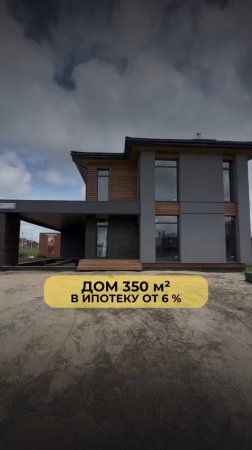 ДОМ 350 м² В ИПОТЕКУ ОТ 6%