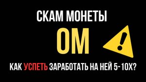 🚨СКАМ МОНЕТЫ OM (MANTRA)! Успей заработать на этой криптовалюте! Что произошло? Будет ли рост OM?