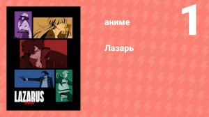 Лазарь 1 серия (аниме-сериал, 2025)