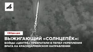 Выжигающий «Солнцепёк»: бойцы «Центра» испепелили укрепления врага на Красноармейском направлении