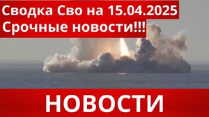 СРОЧНО|Последние новости 15.04.2025 Главные новости сегодня свежие и последние новости мира и России