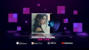 02. ИИ-Так "Призрачная любовь"