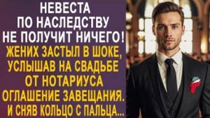 -Невеста по наследству не получит ничего! - жених застыл в шоке, услышав на свадьбе от нотариуса...