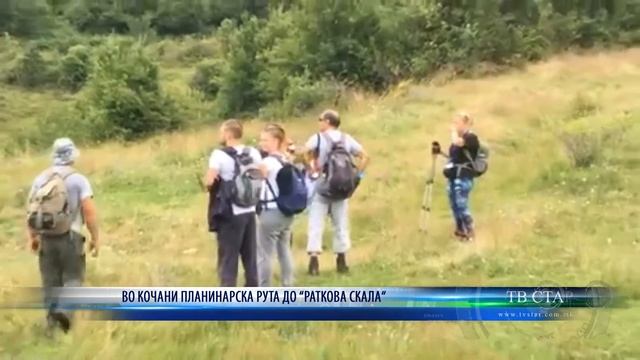 ВО КОЧАНИ ПЛАНИНАРСКА РУТА ДО РАТКОВА СКАЛА 04 09 2020 смотреть онлайн