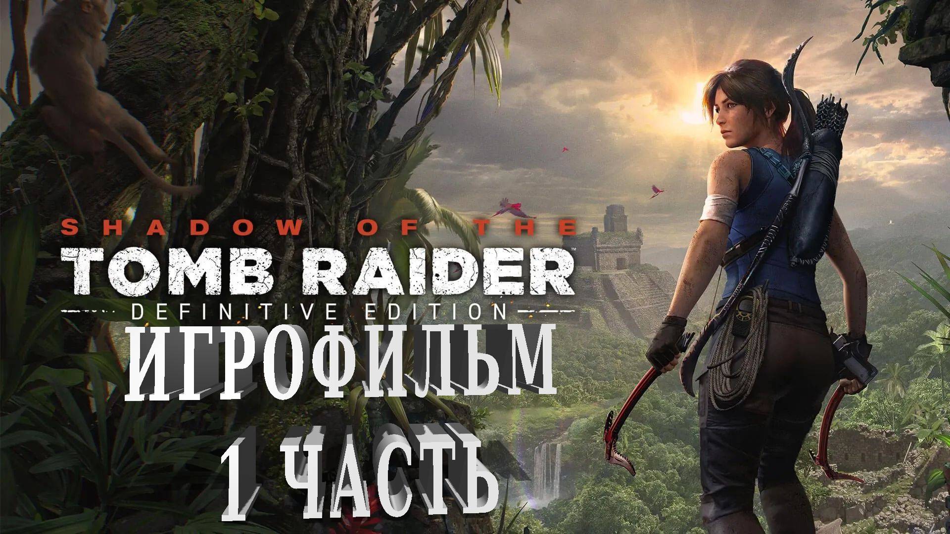 Shadow of the Tomb Raider Definitive Edition | ИГРОФИЛЬМ | 1 ЧАСТЬ