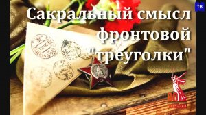 Сакральный смысл фронтовой треуголки