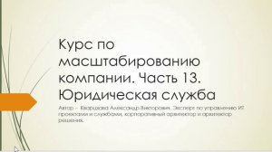 Курс по масштабированию компании. Часть 13. Юридическая служба