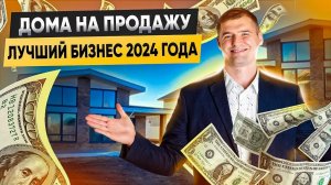 Как заработать на строительстве частных домов?