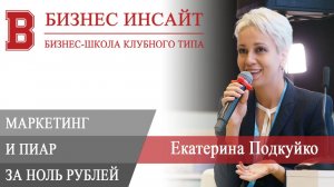 БИЗНЕС ИНСАЙТ. Екатерина Подкуйко. Маркетинг и PR за ноль рублей