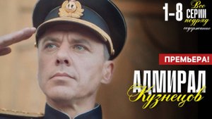 Адмирал Кузнецов 1 2 3 4 5 6 7 8 серия (содержание серий 2025)